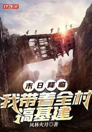 《末日降临：我带着全村搞基建》小说封面