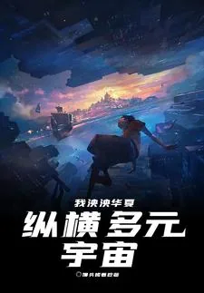 《我泱泱华夏纵横多元宇宙》小说封面