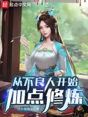 《从不良人开始加点修炼》小说封面