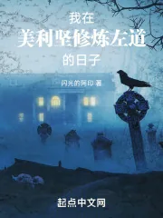 《我在美利坚修炼左道的日子》小说封面