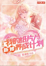 《卡牌:我的纸片人新娘养成计划》小说封面