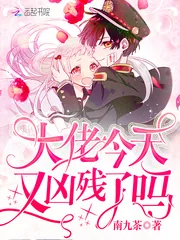 《大佬今天又凶残了吗》小说封面