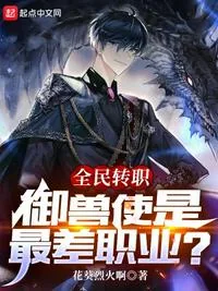 《全民转职:御兽使是最差职业?》小说封面