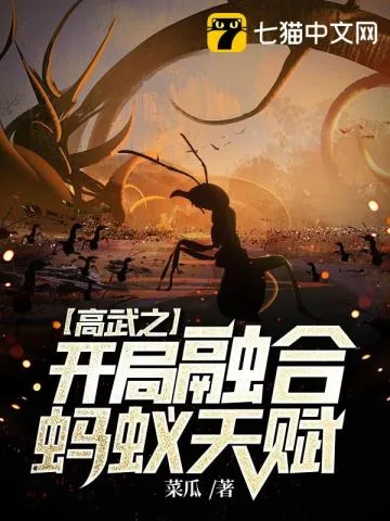 《高武之开局融合蚂蚁天赋》小说封面