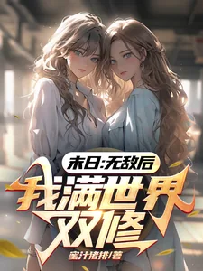 《末日:无敌后,我满世界双修》小说封面