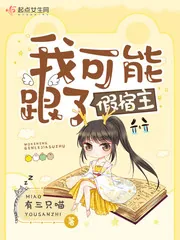 《我可能跟了假宿主》小说封面