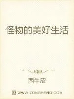《怪物的美好生活》小说封面