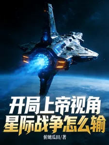《开局上帝视角,星际战争怎么输》小说封面