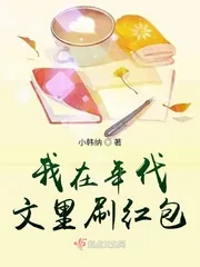 《我在年代文里刷红包》小说封面