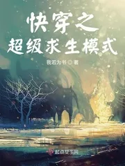《快穿之超级求生模式》小说封面