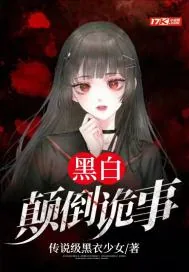 《黑白颠倒诡事》小说封面