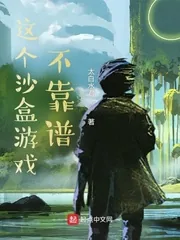 《这个沙盒游戏不靠谱》小说封面