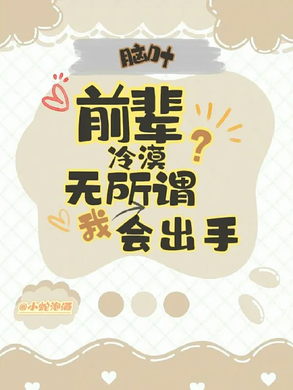 《脑叶：前辈冷漠？无所谓我会出手》小说封面