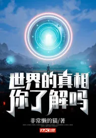 《世界的真相,你了解吗?》小说封面