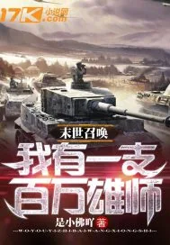 《末世召唤:我有一支百万雄师》小说封面