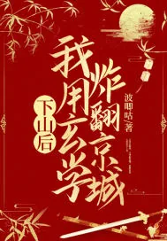 《下山后，我用玄学炸翻京城》小说封面