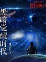 《黑暗觉醒时代》小说封面