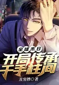 《全球末日:开局传承千手柱间》小说封面