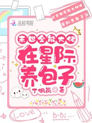 《末世全能大佬在星际养包子》小说封面