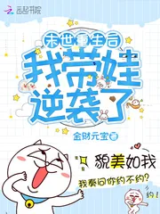 《末世重生后我带娃逆袭了》小说封面