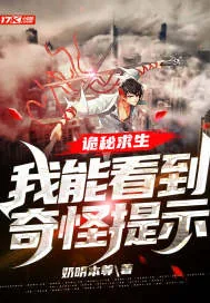 《诡秘求生:我能看到奇怪提示》小说封面