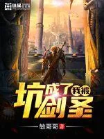 《我被坑成了剑圣》小说封面
