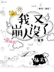 《我又崩人设了》封面