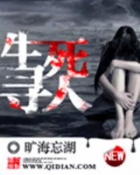 《生死寻人》小说封面
