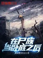 《在尸族当卧底之后》封面