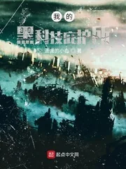 《我的黑科技庇护所》小说封面