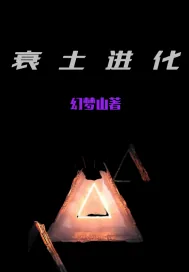 《衰土进化》封面
