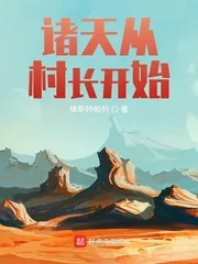 《诸天从村长开始》封面