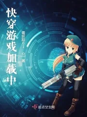 《快穿游戏加载中》小说封面