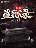 《民间盗墓实录》封面