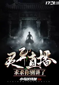 《灵异直播：求求你别讲了》小说封面