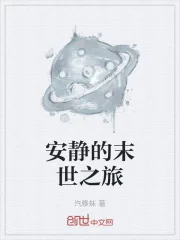 《安静的末世之旅》封面