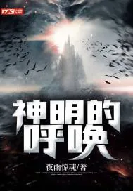 《神明的呼唤》封面