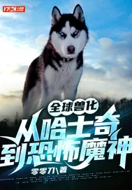 《全球兽化：从哈士奇到恐怖魔神》小说封面