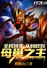 《全民转生：从蚂蚁到母巢之主》封面