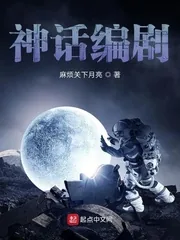 《神话编剧》封面
