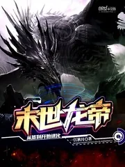 《末世龙帝：从签到开始进化》封面
