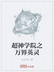《超神学院之万界英灵》封面