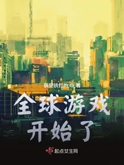 《全球游戏开始了》封面