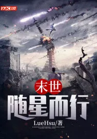 《末世：随星而行》小说封面