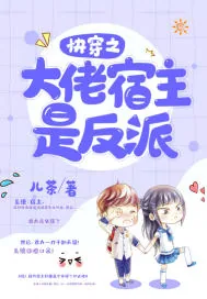 《快穿之大佬宿主是反派》封面