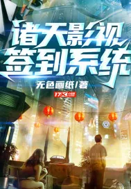 《诸天影视签到系统》封面