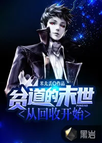 《贫道的末世从回收开始》封面