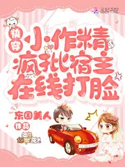 《快穿小作精：疯批宿主在线打脸》封面