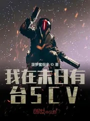 《我在末日有台SCV》封面