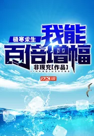 《极寒求生：我能百倍增幅》封面